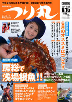 つり丸 2018年6/15号