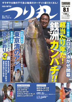 つり丸 2018年8/1号