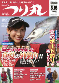 つり丸 2018年8/15号