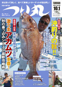 つり丸 2018年10/1号