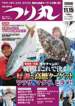 つり丸 2018年11/15号