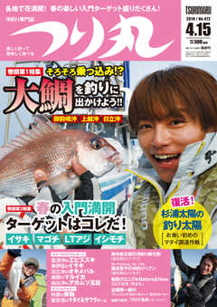 つり丸 2019年4/15号