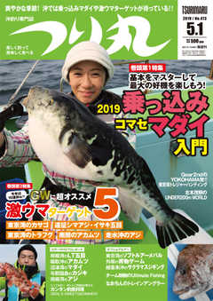 つり丸 2019年5/1号