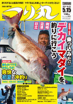 つり丸 2019年5/15号