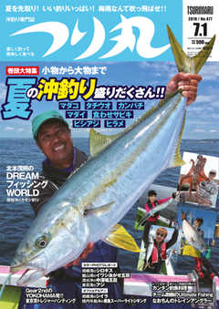 つり丸 2019年7/1号