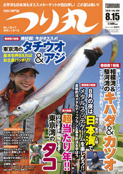 つり丸 2019年8/15号