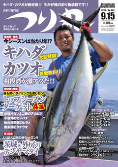 つり丸 2019年9/15号