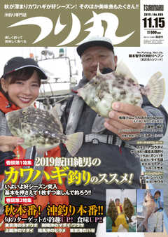 つり丸 2019年11/15号