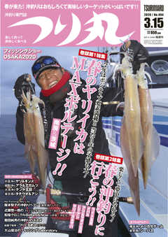 つり丸 2020年3/15号