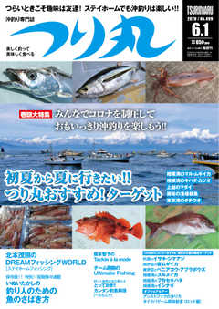 つり丸 2020年6/1号