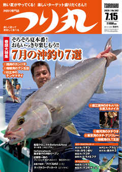つり丸 2020年7/15号