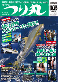 つり丸 2020年10/15号
