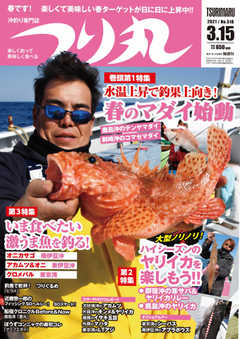つり丸 2021年3/15号