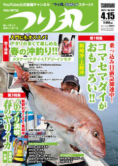 つり丸 2021年4/15号