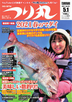 つり丸 2021年5/1号
