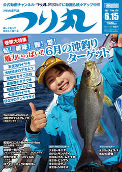 つり丸 2021年6/15号