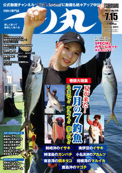 つり丸 2021年7/15号