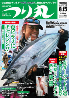 つり丸 2021年8/15号