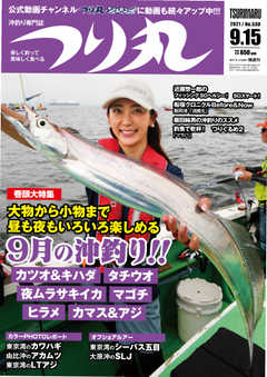 つり丸 2021年9/15号