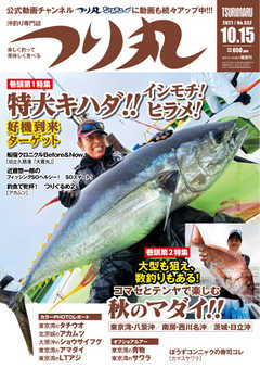 つり丸 2021年10/15号