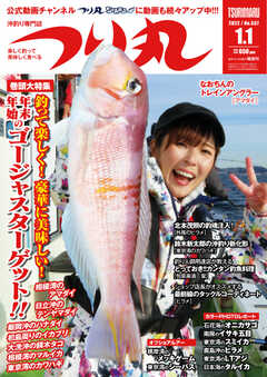 つり丸 2022年1/1号