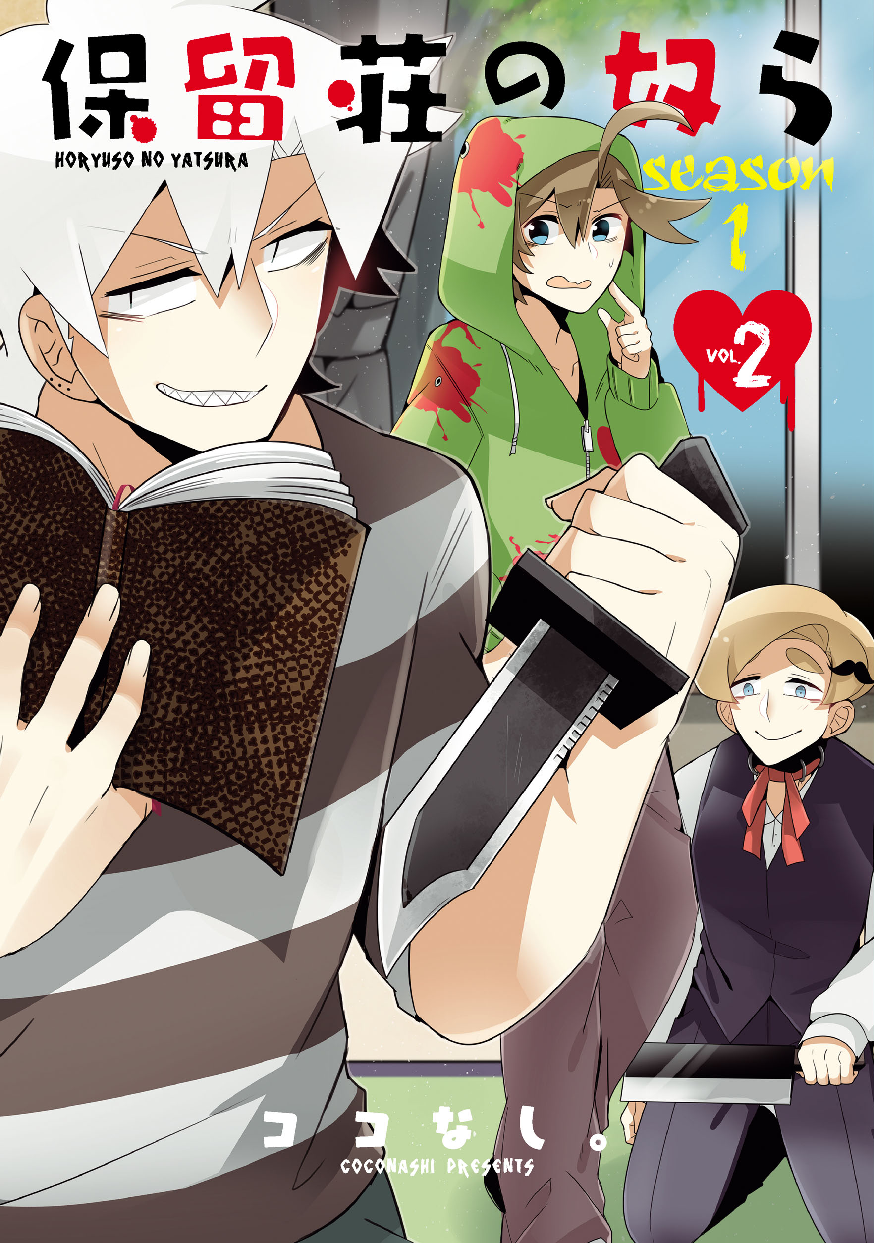 保留荘の奴ら Season1 ２巻 フルカラー 最新刊 ココなし 漫画 無料試し読みなら 電子書籍ストア ブックライブ