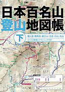 日本百名山登山地図帳　下