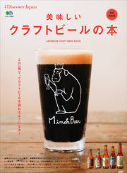 別冊Discover Japan 美味しいクラフトビールの本