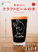 別冊Discover Japan 美味しいクラフトビールの本