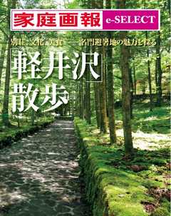 家庭画報 e-SELECT 「軽井沢」散歩