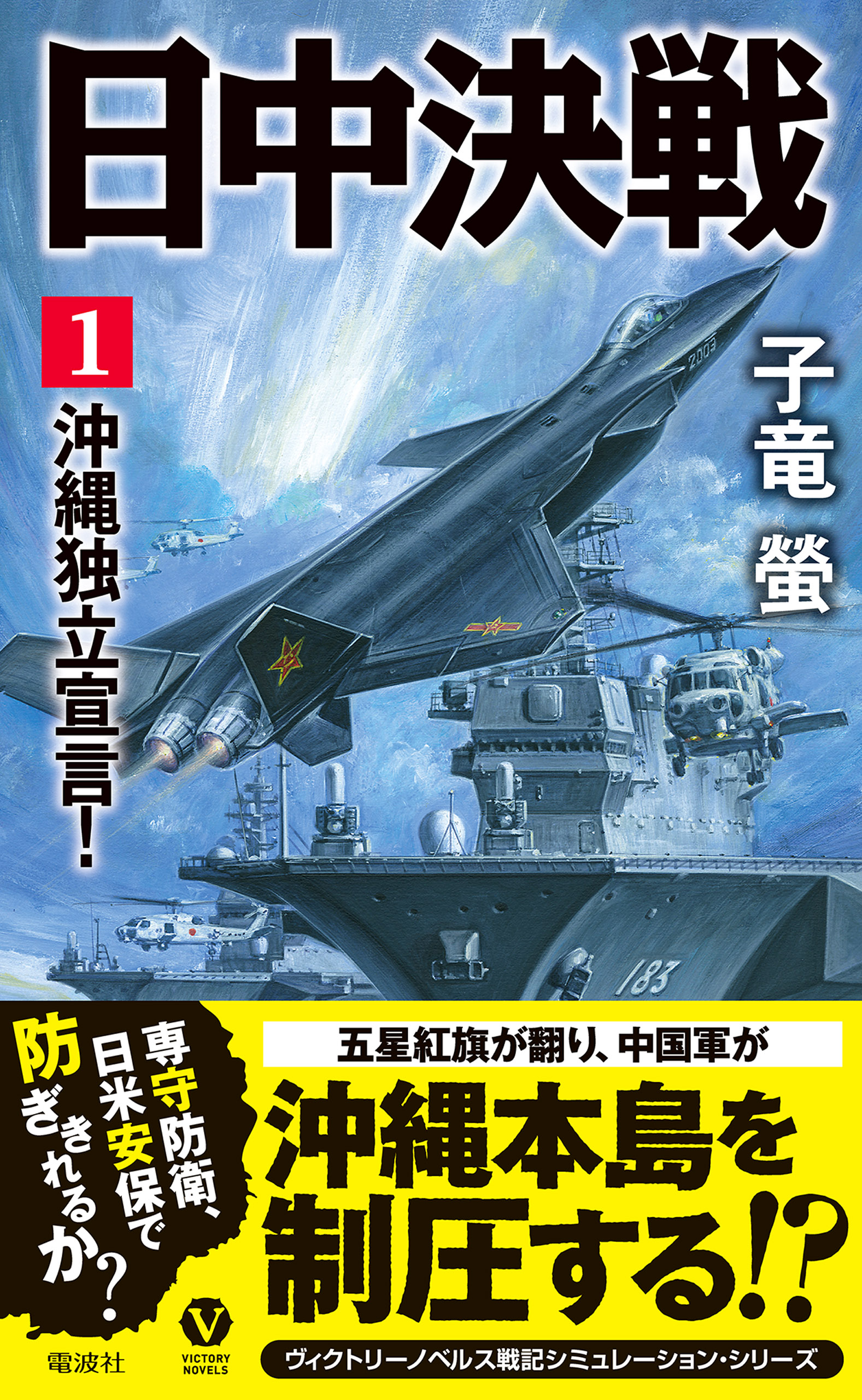 日中決戦 １ 沖縄独立宣言 漫画 無料試し読みなら 電子書籍ストア ブックライブ