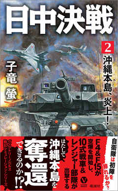 日中決戦（２）　沖縄本島、炎上！