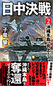 日中決戦（２）　沖縄本島、炎上！
