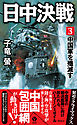 日中決戦（３）　中国軍を殲滅す