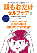 頭もむだけセルフケア