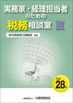 実務家・経理担当者のための税務相談室Ⅲ