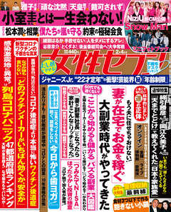 女性セブン 21年2月4日号 漫画 無料試し読みなら 電子書籍ストア ブックライブ