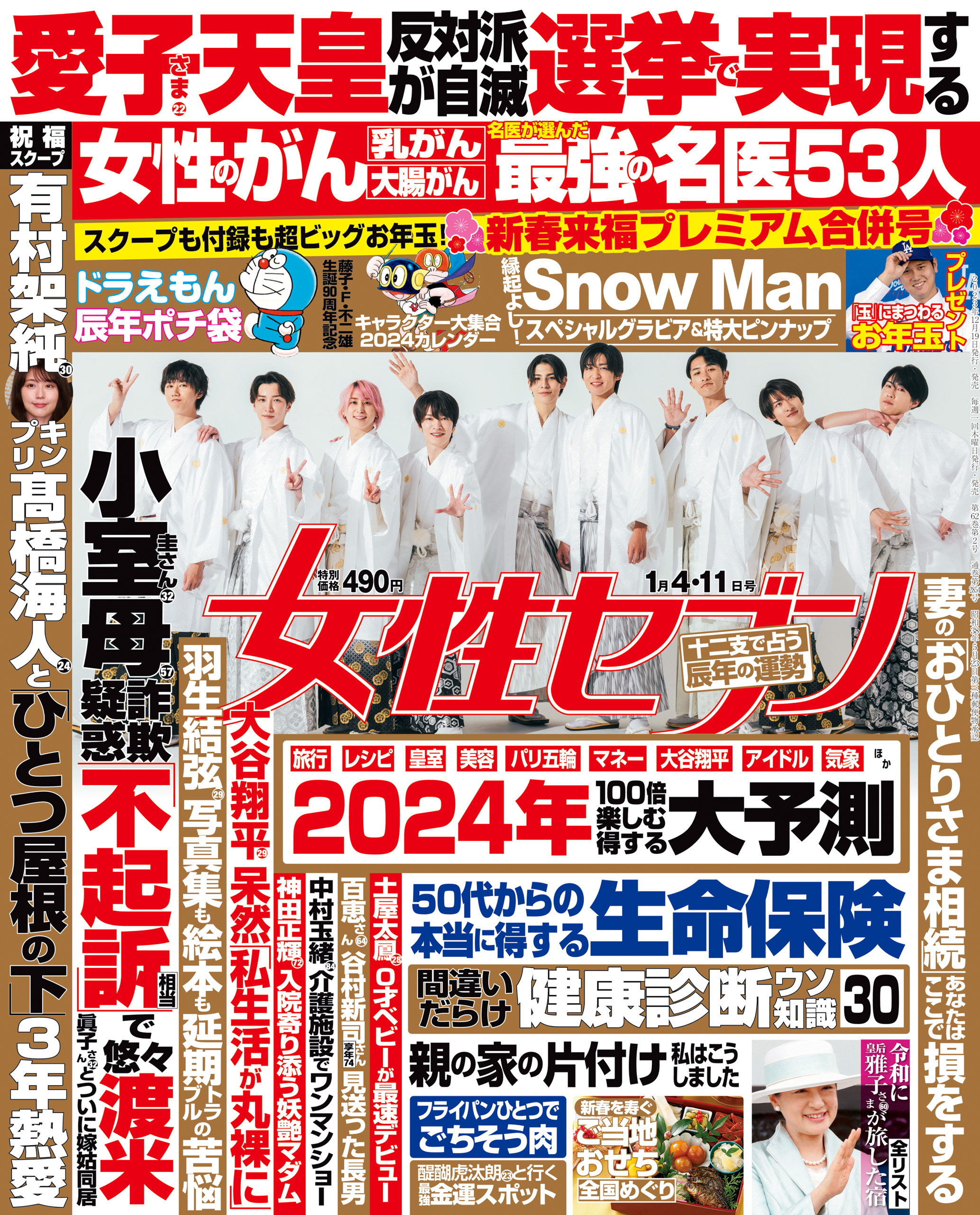 女性セブン おまとめ2冊セット 2024年2月1日、2月８日号 - 女性情報誌