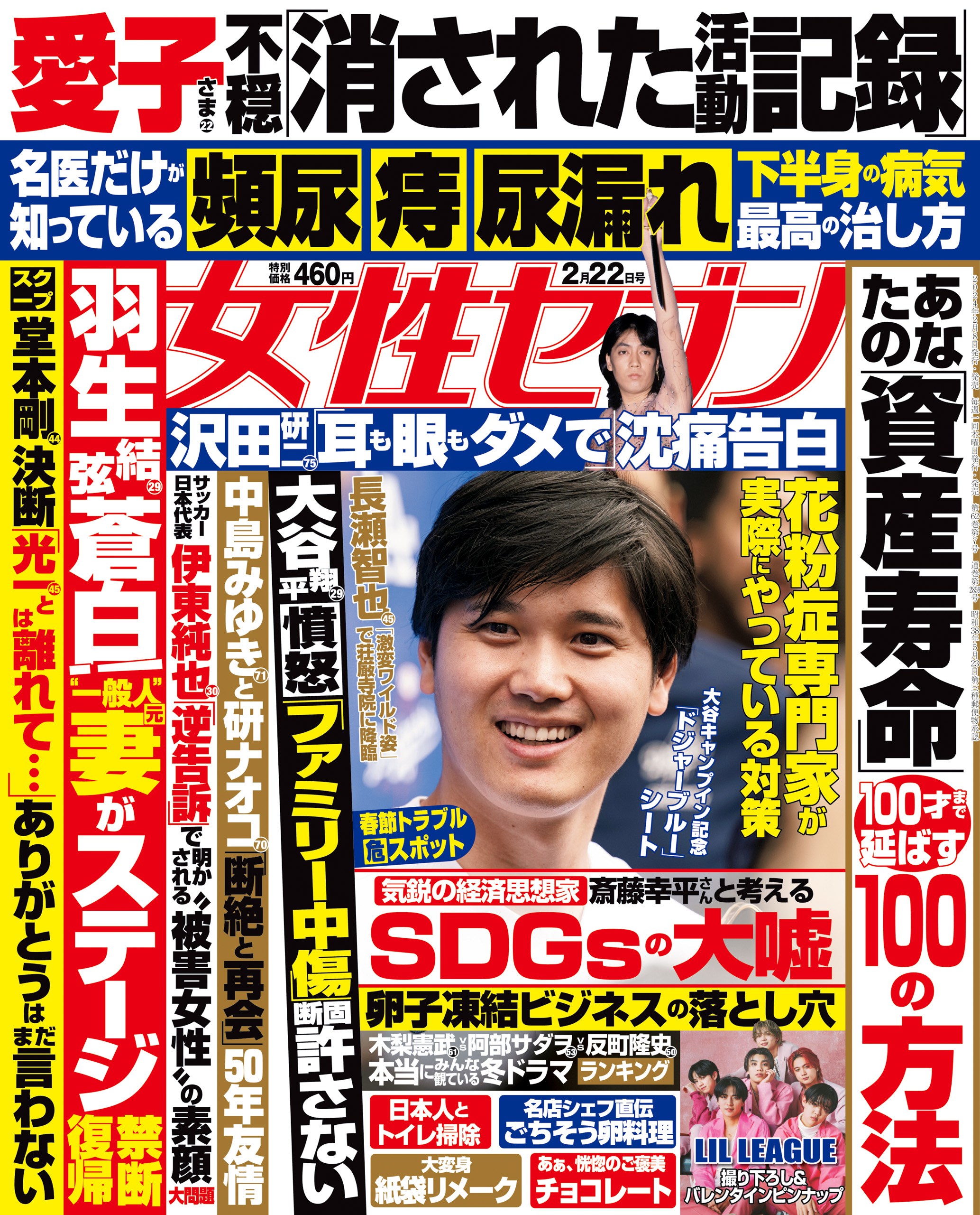 女性セブン 2024年2月8日号 一冊まるごと - 週刊誌