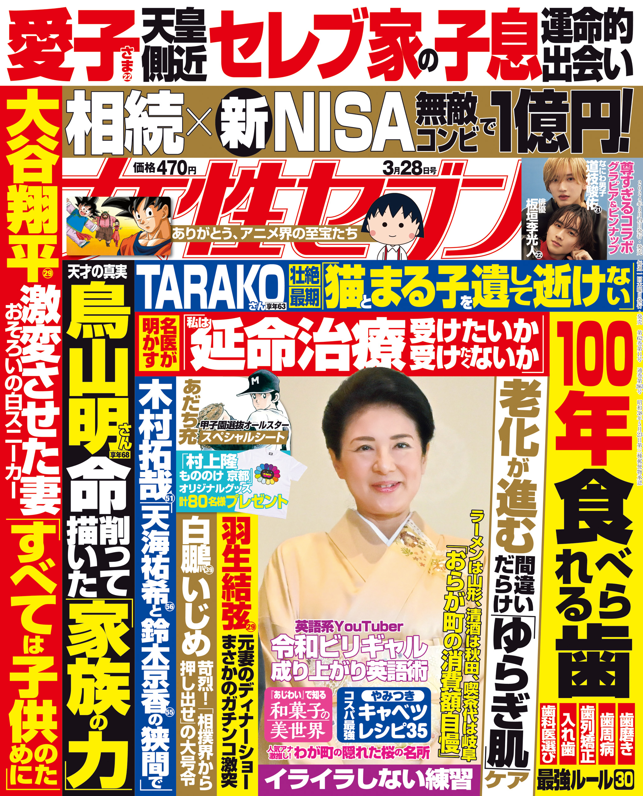 雑誌 女性セブン 2024 3月28日号 - 週刊誌