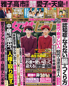 女性セブン 2025年 11月13･20日合併号