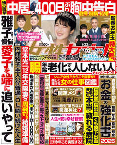 女性セブン 2026年 1月22日号