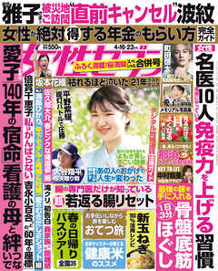 女性セブン 2026年 4月16･23日合併号