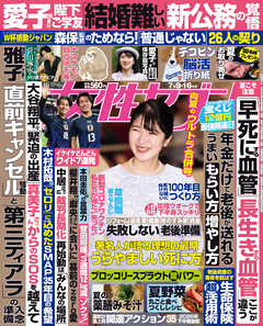 女性セブン 2026年 7月9･16日合併号
