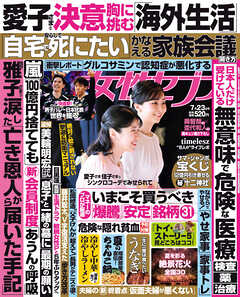 女性セブン 2026年 7月23日号