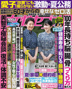 女性セブン 2026年 8月13日号