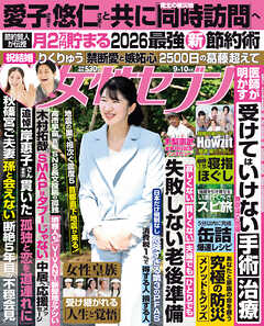 女性セブン 2026年 9月10日号