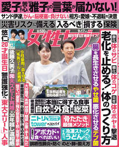 女性セブン 2026年 9月17日号