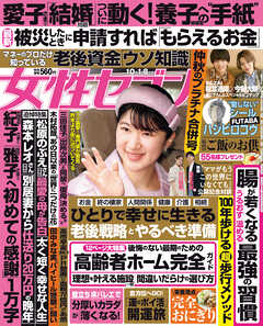 女性セブン 2026年 10月1･8日合併号