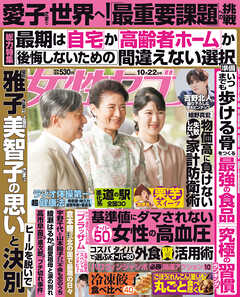 女性セブン 2026年 10月22日号